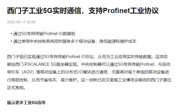 西門(mén)子工業(yè)5G實(shí)時(shí)通信，支持Profinet工業(yè)協(xié)議